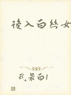 后入白丝女仆封面