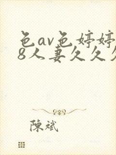色av色婷婷18人妻久久久