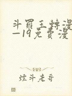 斗罗玉转漫画1—19免费漫画