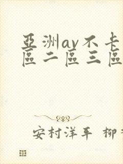 亚洲av不卡一区二区三区