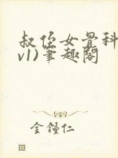 叔侄女骨科(1v1)笔趣阁