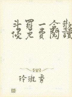 斗罗一合欢宗入侵免费阅读全文封面