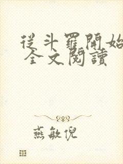 从斗罗开始打卡 全文阅读
