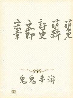 宋文许萌萌最新章节更新免费阅读