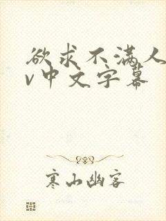 欲求不满人妻av中文字幕
