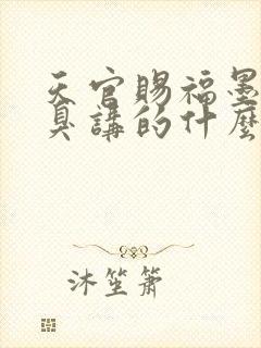 天官赐福墨香铜臭讲的什么