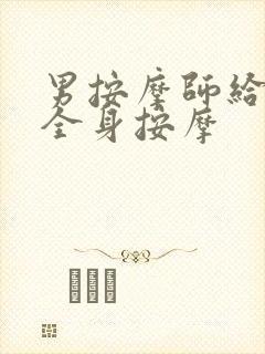 男按摩师给少妇全身按摩
