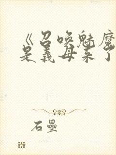 《召唤魅魔结果是义母来了》动画
