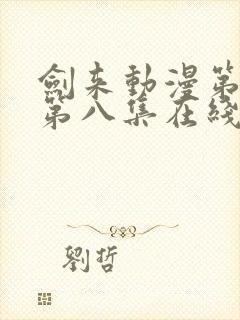剑来动漫第二季第八集在线播放