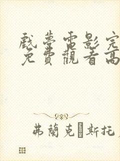 戏梦电影完整版免费观看高清全集