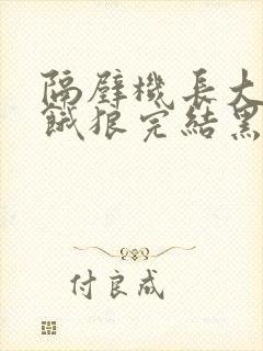 隔壁机长大叔是饿狼完结黑暗森林类似小说