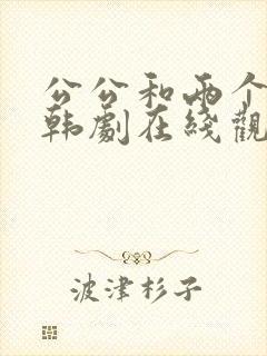 公公和两个儿媳韩剧在线观看