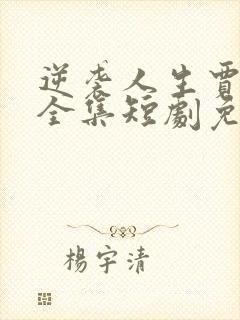 逆袭人生贾二虎全集短剧免费观看