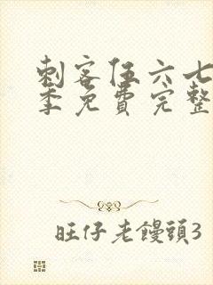 刺客伍六七第4季免费完整版