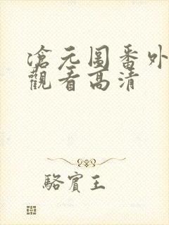 沧元图番外在线观看高清