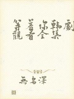 等着你韩剧在线观看全集