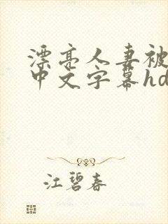 漂亮人妻被中出中文字幕hd