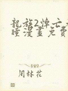 龙族2悼亡者之瞳漫画免费阅读封面