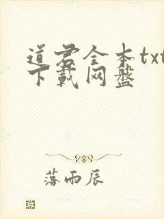 道君全本txt下载网盘