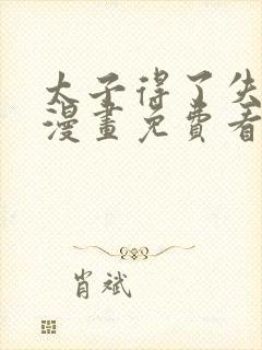 太子得了失心疯漫画免费看下拉式