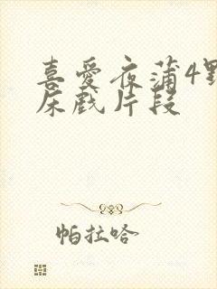 喜爱夜蒲4野战床戏片段封面