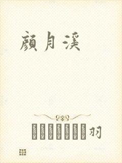 颜月溪