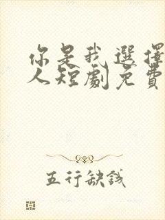 你是我选择的家人短剧免费观看全集