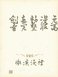 剑来动漫免费观看完整版高清