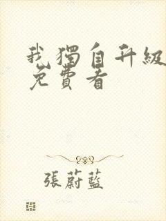 我独自升级漫画免费看