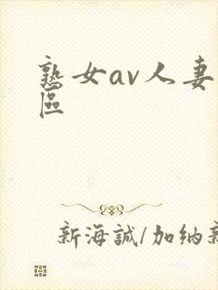 熟女av人妻一区
