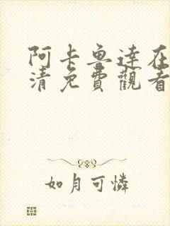 阿卡鲁达在线高清免费观看
