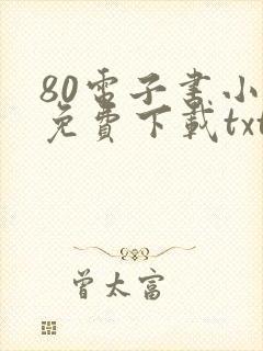 80电子书小说免费下载txt