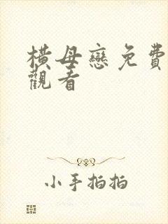 横母恋免费在线观看