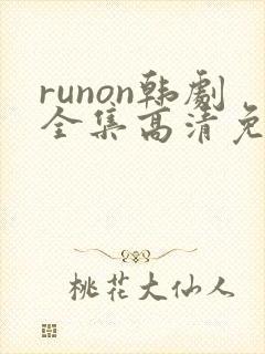 runon韩剧全集高清免费观看封面