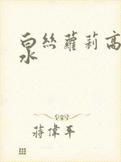 白丝萝莉高潮喷水