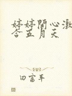 婷婷开心激情综合五月天