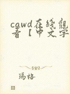 cawd在线观看【中文字幕】人妻