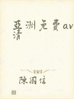 亚洲免费av高清封面