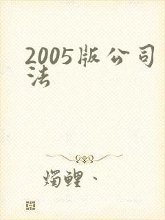 2005版公司法