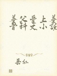 养父爱上养女的骨科文小说