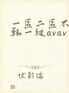 一区二区不卡日韩一级avav