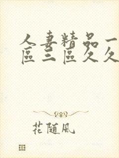 人妻精品一区二区三区久久