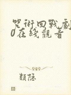 咒术回战剧场版0在线观看