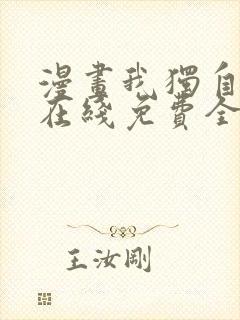 漫画我独自升级在线免费全集