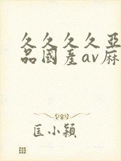 久久久久亚洲精品国产av麻豆封面