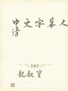 中文字幕人妻高清