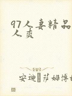 97人妻精品人人爽