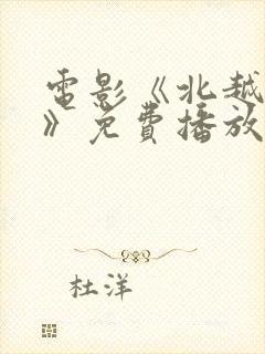 电影《北越暴行》免费播放最新一期