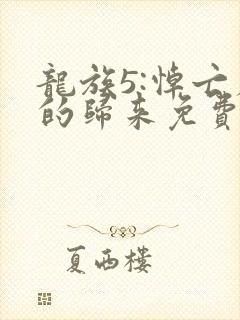 龙族5:悼亡者的归来免费阅读全文