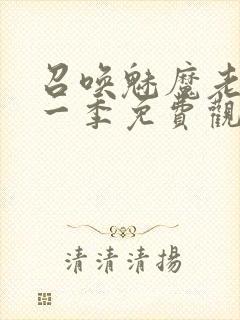 召唤魅魔老妈第一季免费观看动漫